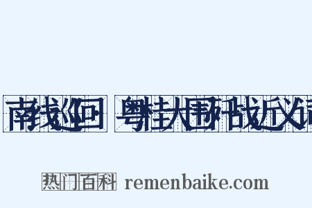 南线巡回·粤桂大围歼战近义词是什么意思的图片